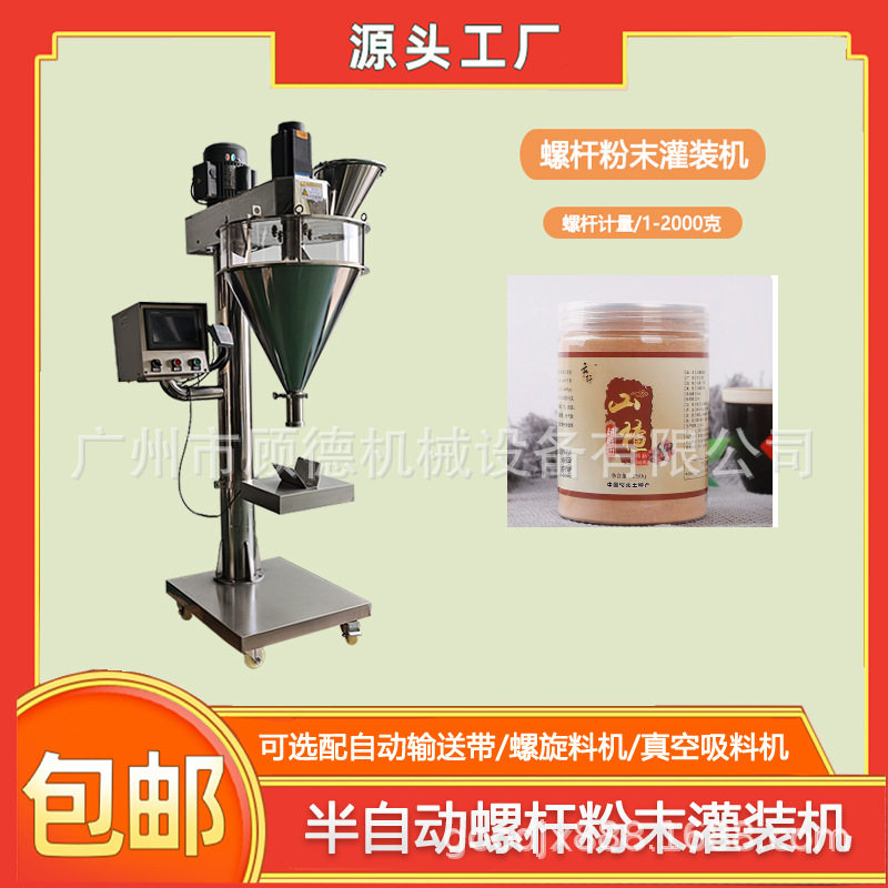 瓶装粉剂螺杆山渣粉灌装机称重玉米粉罐装机速溶咖啡粉灌装机广州