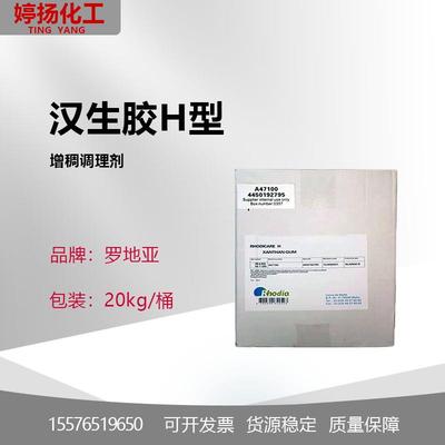 法国罗地亚汉生胶RHODICAREH黄原胶黄胶增稠调理剂汉生胶H型