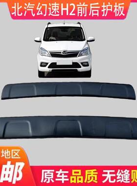 北汽幻速H2H2E前保险杠下装饰板/后杠下护板/前杠导流板/前杠饰板