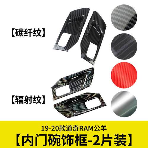 内门碗饰框内拉手面板装饰碳纤维黑色适用19-20款道奇RAM1500公羊
