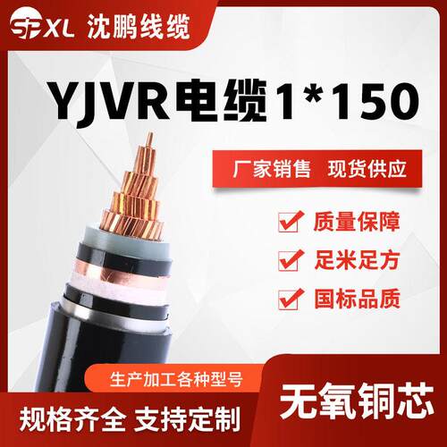 yjvr1*150/185/240低压单芯铜电缆阻燃yjvr电力电缆国标销售
