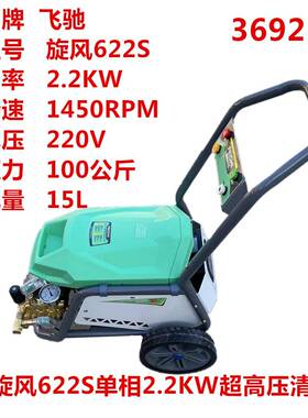 飞驰旋风622S单相2.2KW超高压清洗机洗车机刷车泵36921号