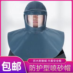 喷砂帽披肩帽防尘防护面具内置安全帽防化学品耐酸碱防水劳保面罩
