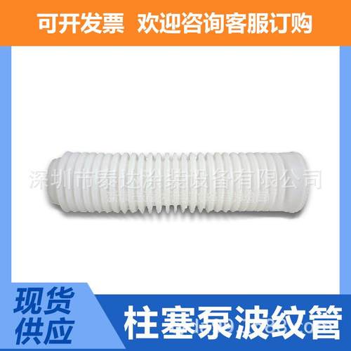 现货供应原厂直发柱塞泵配件风琴管泵配件波纹管通用配件塑料软管