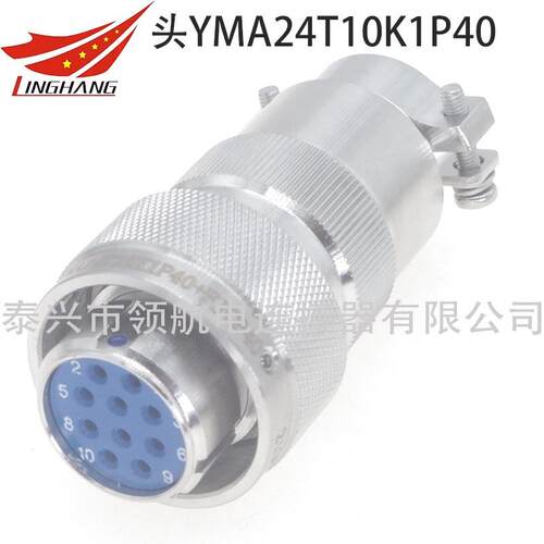 YMA24T10K1P11YMA24F10K1P1YMB24F10Z1D40航空插头10芯电缆接头