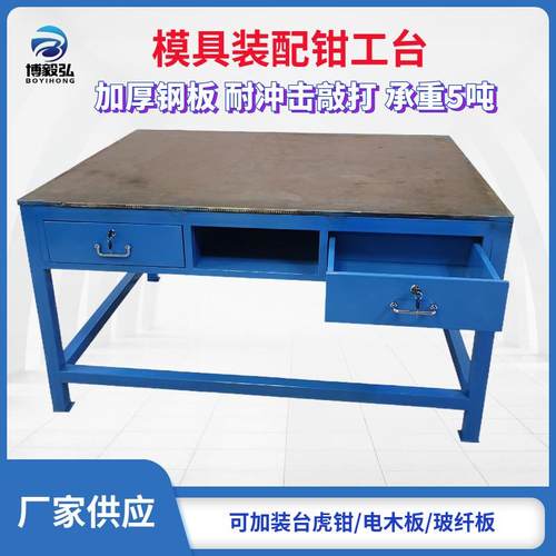 深圳广州重型钢板钳工工作台飞模修模台模具维修装配台供应