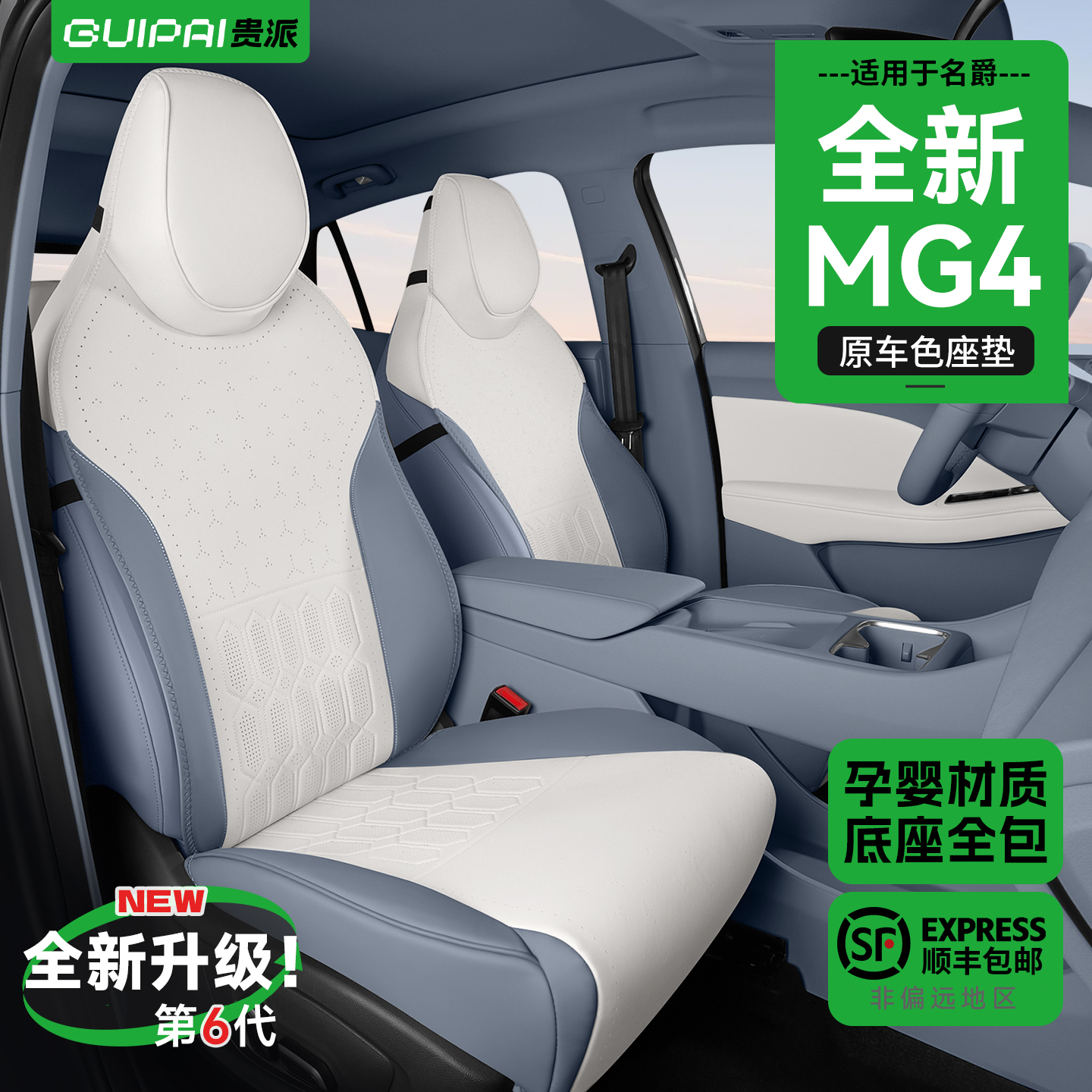 适用名爵MG4原车色坐垫孕婴材质