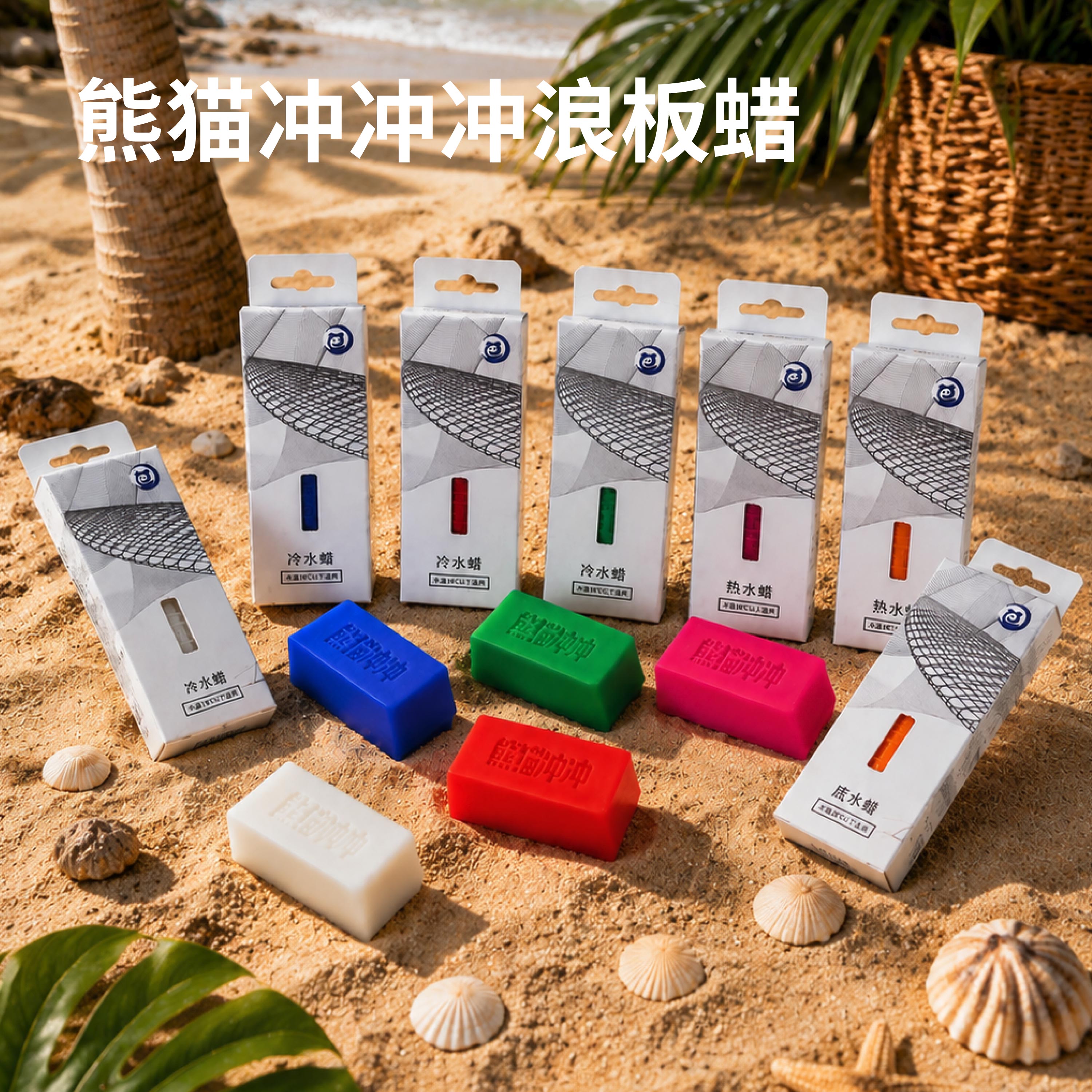 防滑冲浪板蜡专业保养蜡  底蜡 冷水蜡 温水蜡 热水蜡 定制冲浪蜡