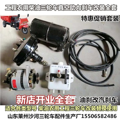 工程农用三轮车油刹改装气刹真空助力配件全套 顺工圣泰莱星联工