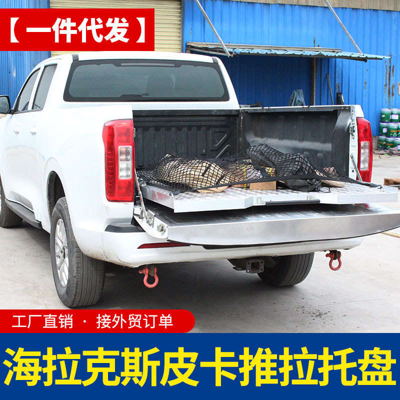 hilux海拉克斯配件revo/sr5/vigo皮卡车推拉托盘车厢货箱抽屉小号