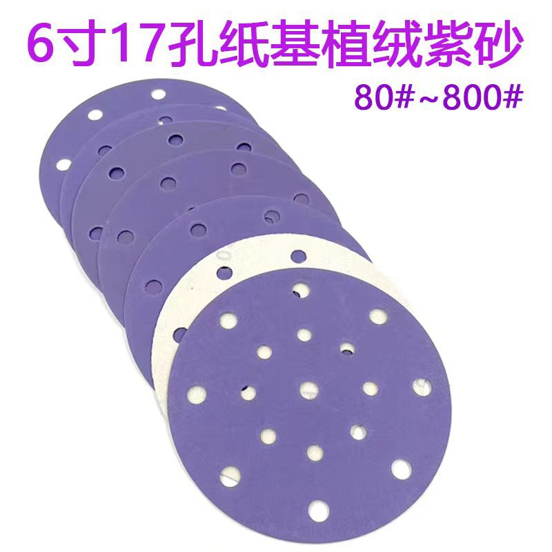 费斯托干磨砂纸紫色 6寸17孔汽车漆面打磨植绒圆盘砂纸陶瓷紫砂纸