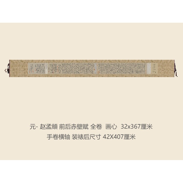 元赵孟頫前后赤壁赋书法复制品行书名帖名人字画礼品书法手卷长卷