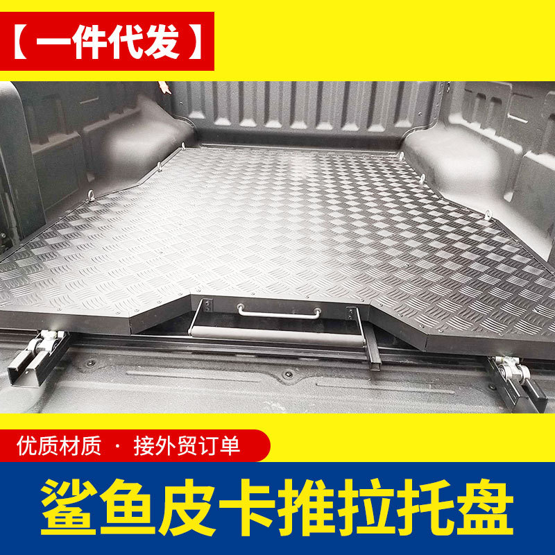 比亚迪鲨鱼皮卡shark墨西哥新能源皮卡车后备箱推拉抽屉托盘改装