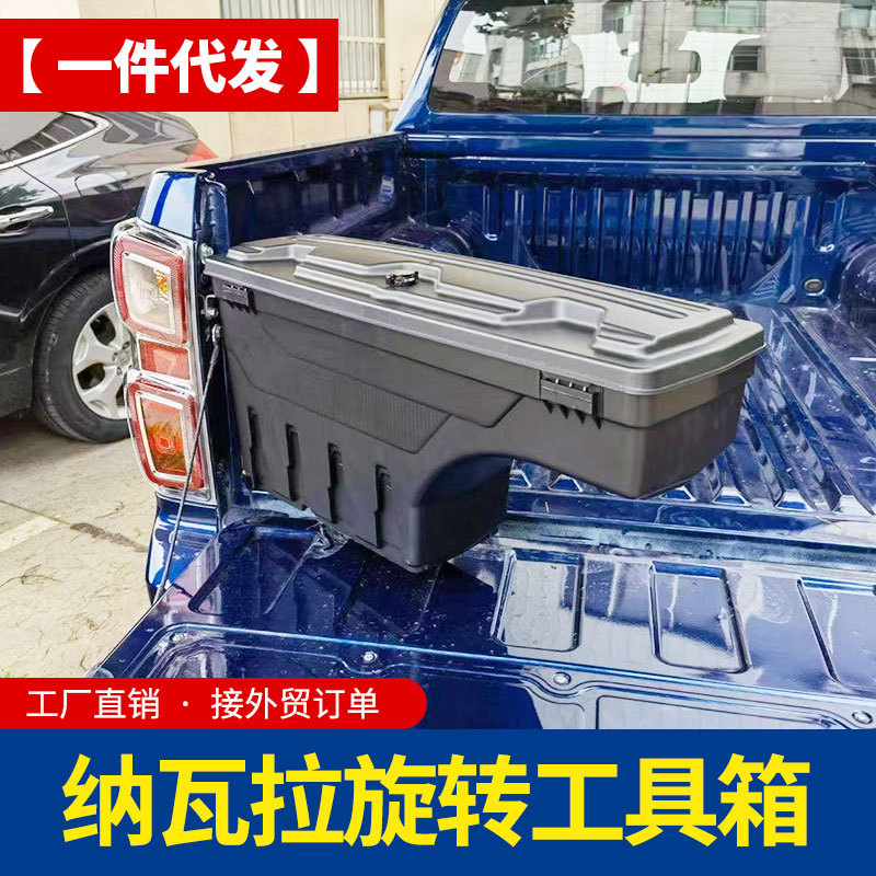 纳瓦拉navara锐骐6锐骐7frontier皮卡车货箱车斗工具箱储物改装件
