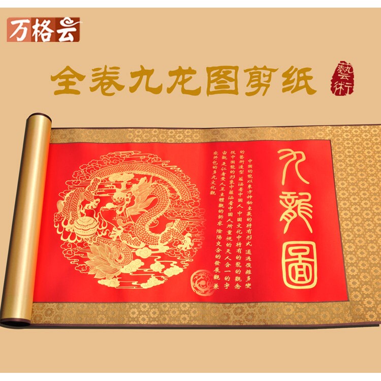 大幅泥金九龙图装饰画挂轴国粹剪纸年画民间手工品节日礼品