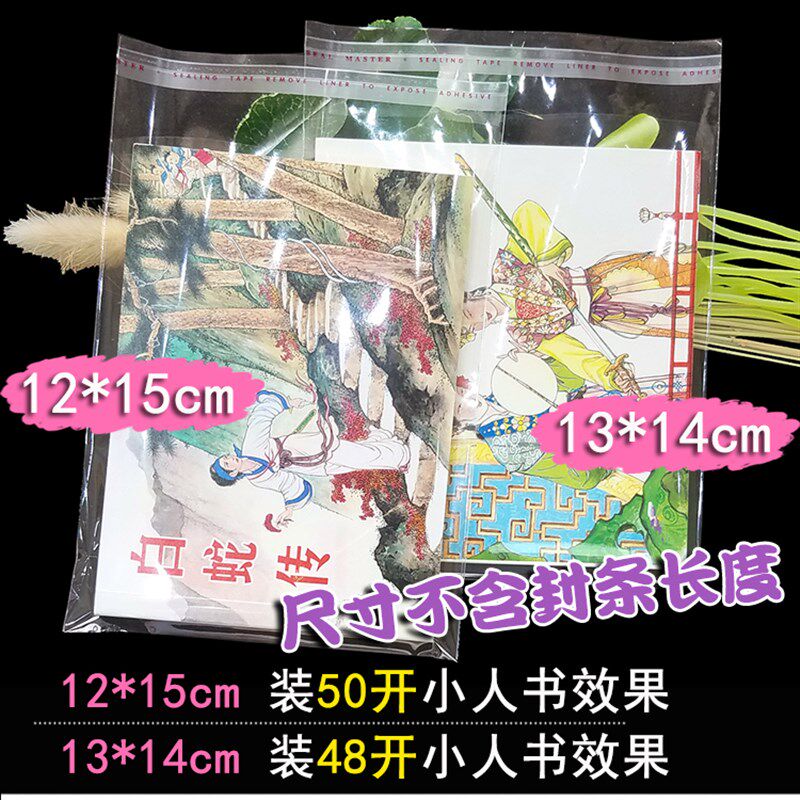 32开64开小人书包装袋 不干胶自粘袋 A5笔记本OPP透明塑料袋