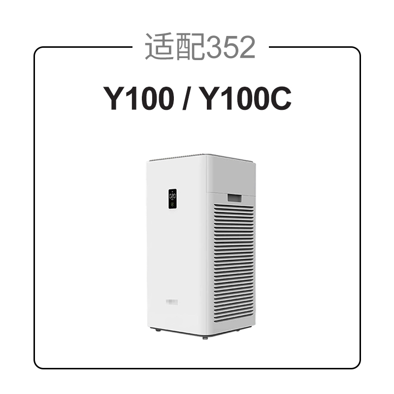 适配352空气净化器Y100/Y100C除霾除醛异味过M滤网 H100L滤芯2片
