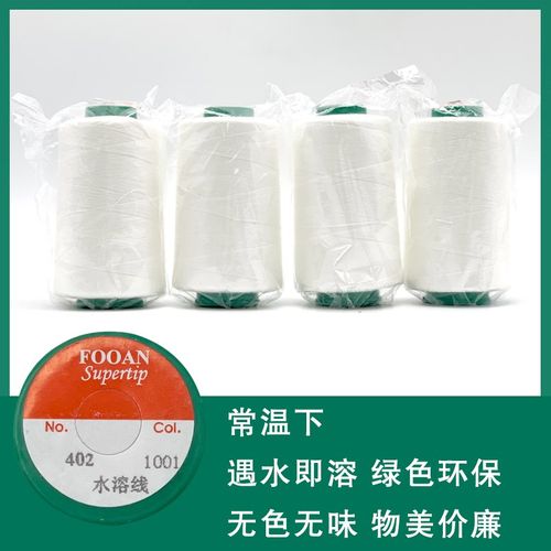 水溶线常温下遇水即溶402缝纫线绿色环保无残留