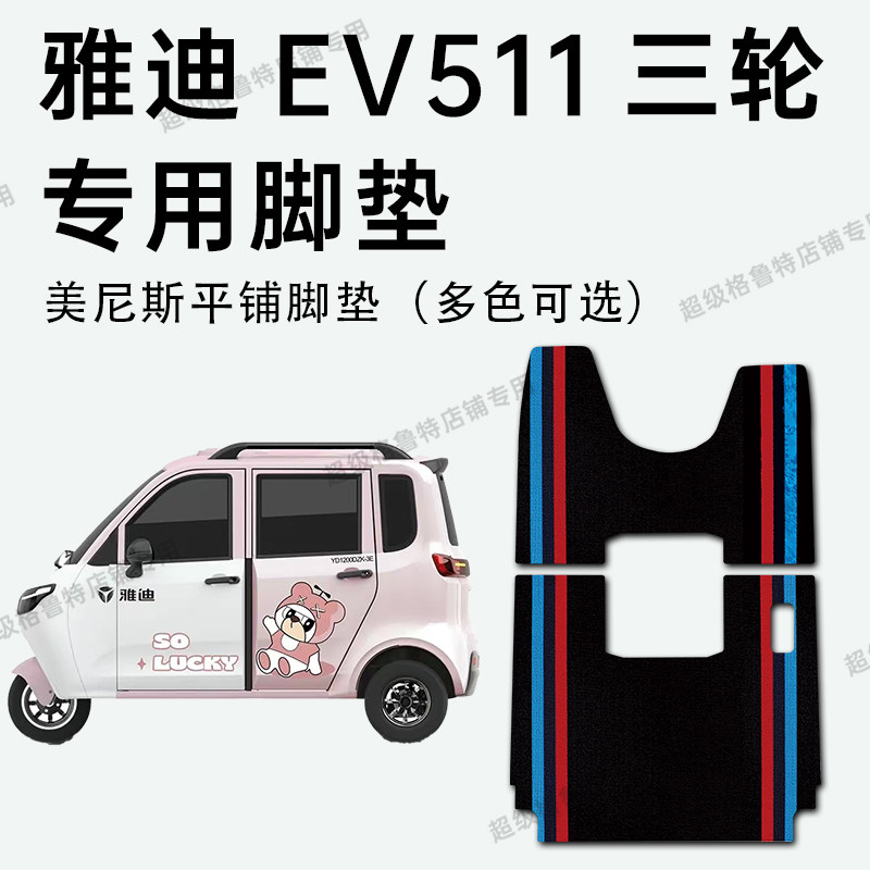适用雅迪EV511电动三轮车脚垫
