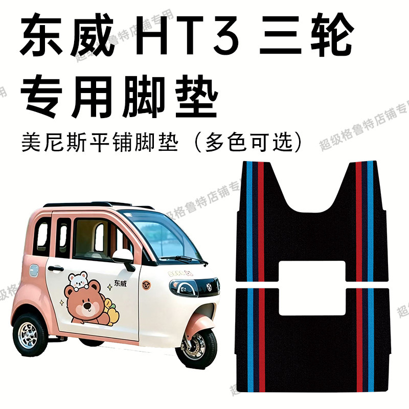 东威HT3电动三轮车专用脚垫