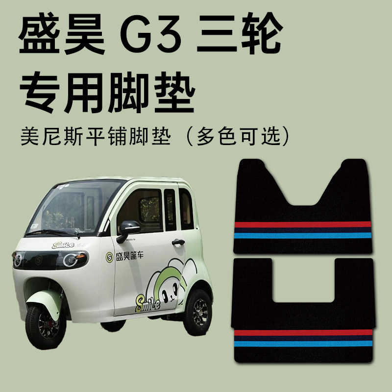 【盛昊G3专用脚垫】防滑耐磨
