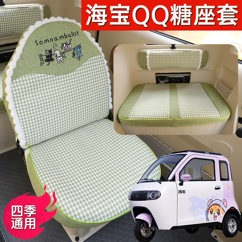 海宝QQ糖电动车专用座垫