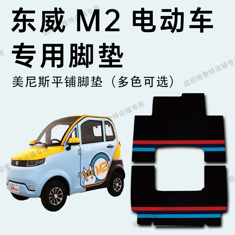 东威M2电动4轮专车专用脚垫
