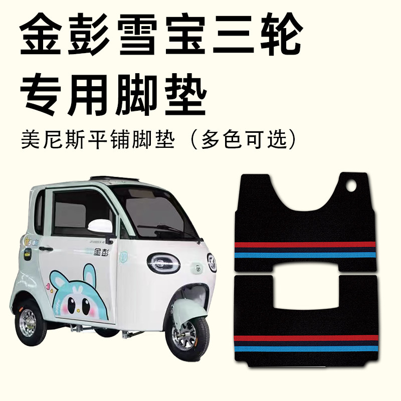 【金彭雪宝专用脚垫】防水耐磨图片