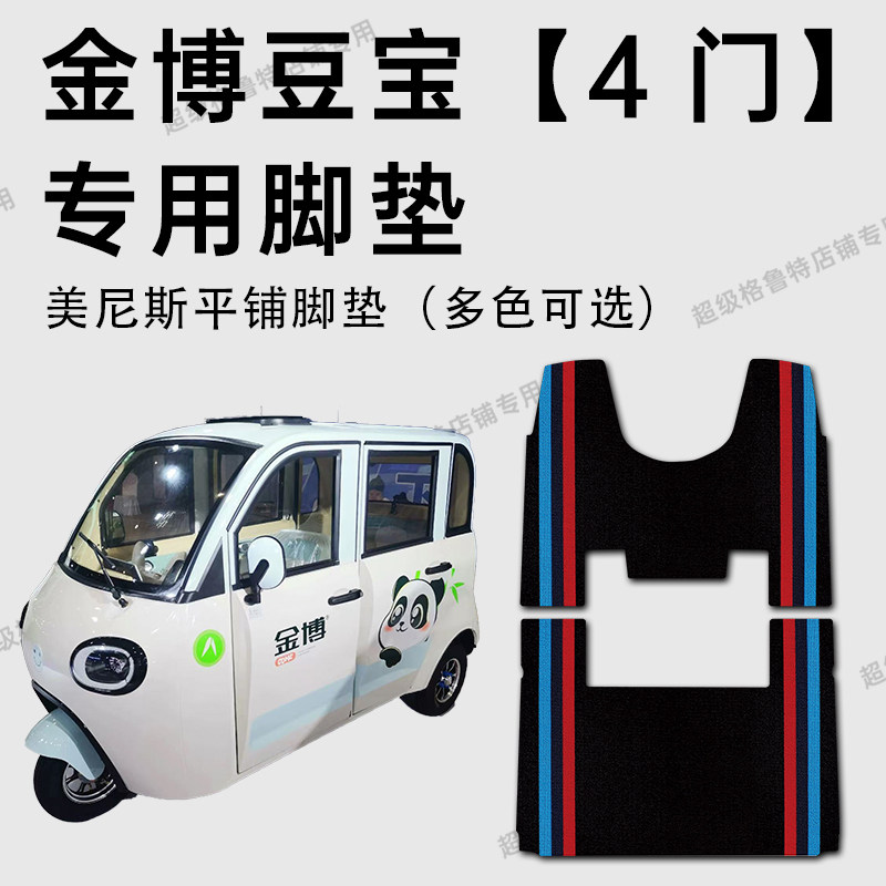 金博豆宝【4门】电动三轮车脚垫