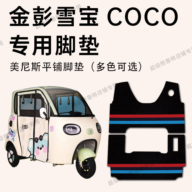 适用金彭雪宝COCO脚垫 金彭雪宝coco电动三轮车专车专用脚垫,电动车/配件/交通工具,电动车脚垫,淘宝优惠券,粉丝福利购,淘宝优惠卷