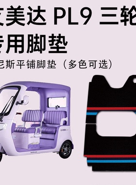 艾美达PL9脚垫 艾美达金冠pl9专用电动三轮车脚垫AMD1200DZK-21