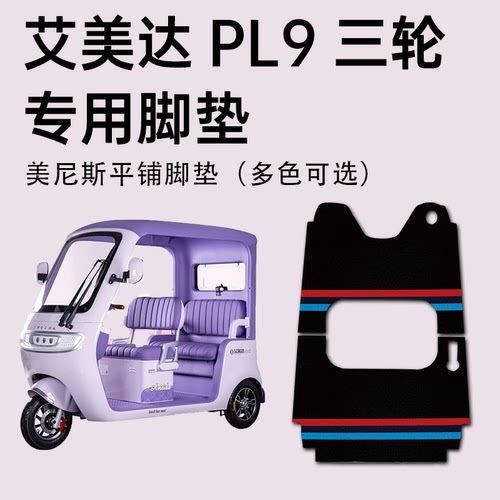 【艾美达PL9专用脚垫】防水耐磨