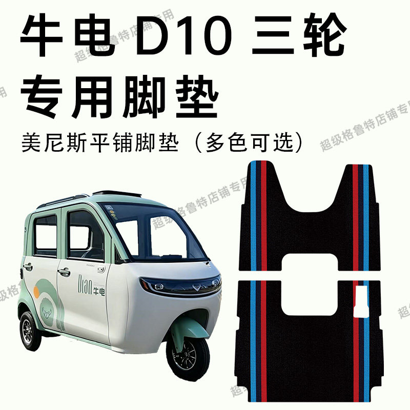牛电D10电动三轮车专用脚垫