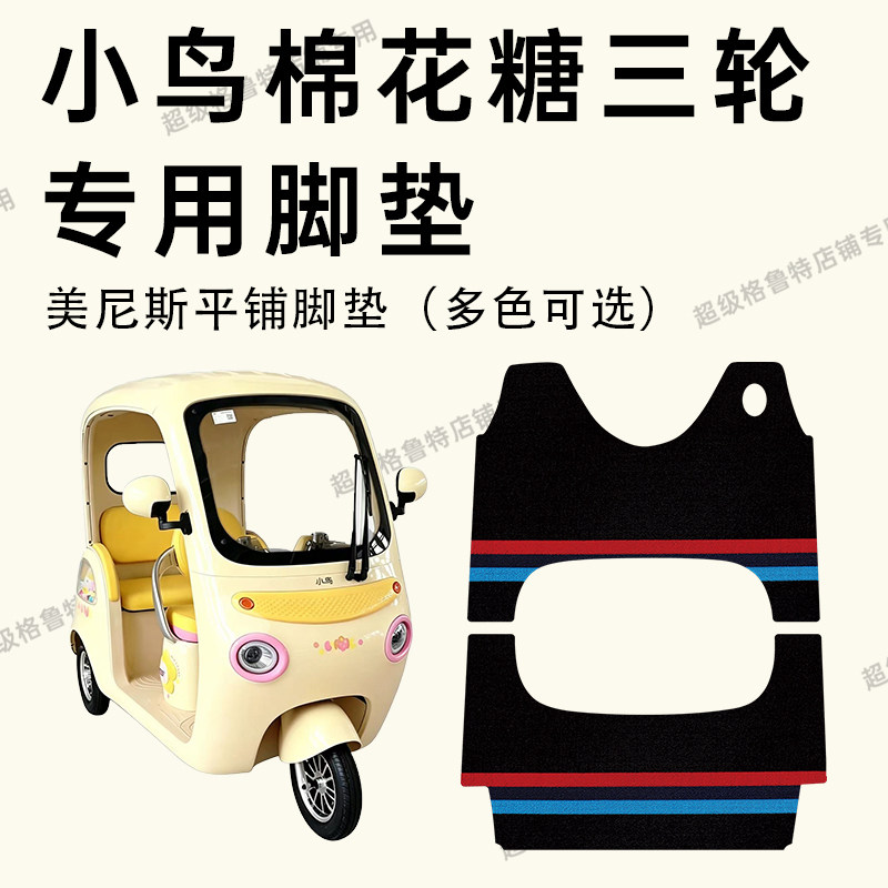 小鸟棉花糖脚垫 小鸟棉花糖电动三轮车专用脚垫防水XN1500DZK-5L