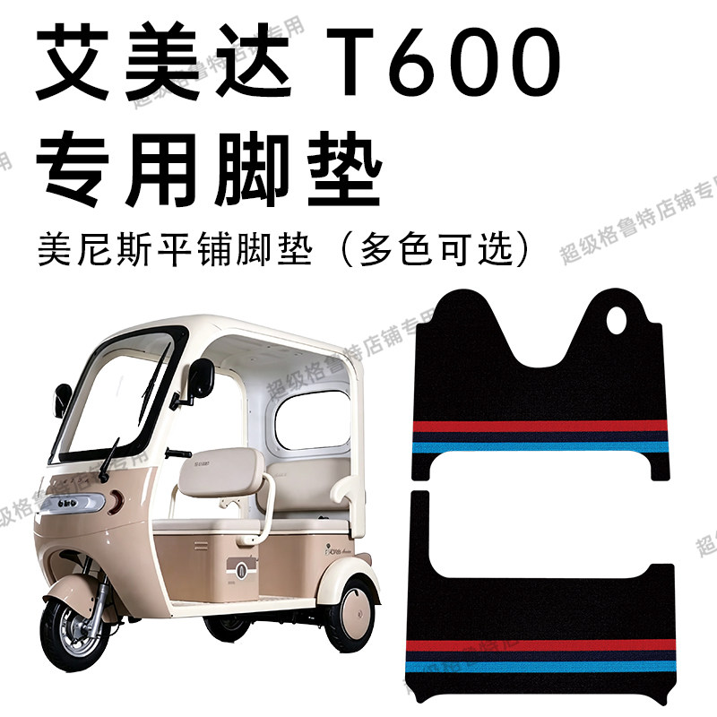 艾美达T600电动三轮车专用脚垫