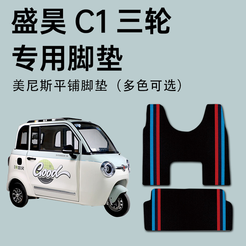 盛昊C1电动三轮车专用脚垫