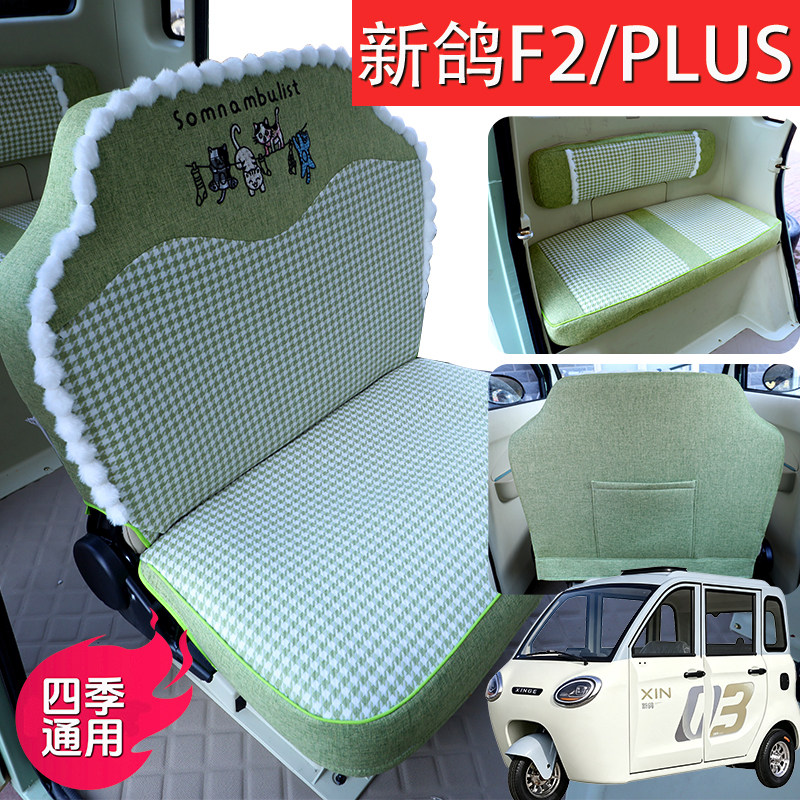 新鸽F2/plus电动三轮车专用座套