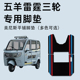 五羊雷霆脚垫 五羊雷霆电动三轮车专用脚垫WY1000DZK 20C