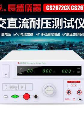 南京长盛CS2672CX/CS2672DX全数显交直流耐压仪变压器100VA