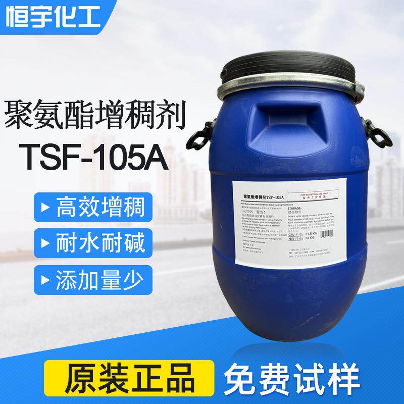 胶黏剂聚氨酯增稠流变剂105A水性油墨上光油增稠剂TSF105A
