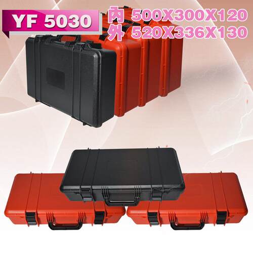 亿丰YF5030手提式塑料工具箱防潮防霉安全防护箱仪器设备手提箱