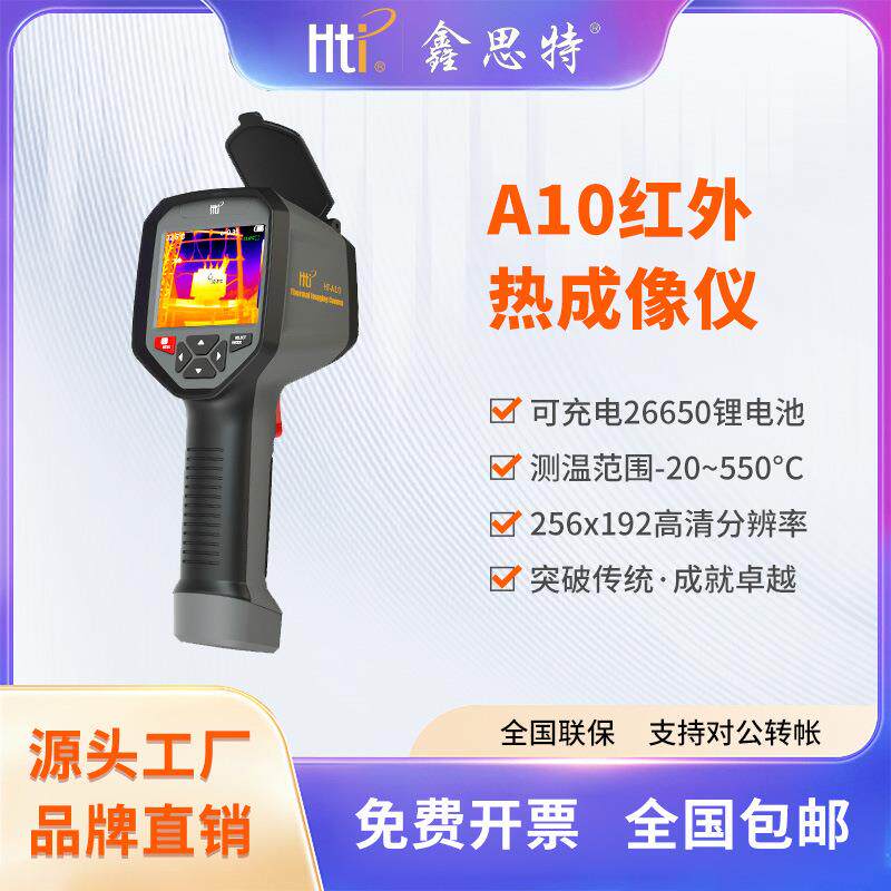 专用HT-A10手持红外热成像仪地暖电力工业热水管查漏测温热像