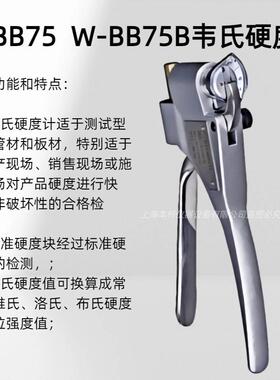 W-BB75W-BB75B韦氏硬度计量程：0-20HW精度：0.5HW