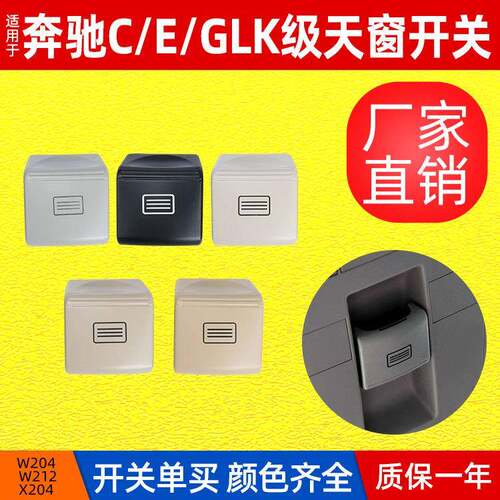 适用奔驰W204W207天窗开关按钮C200GLK300E300室顶灯按键