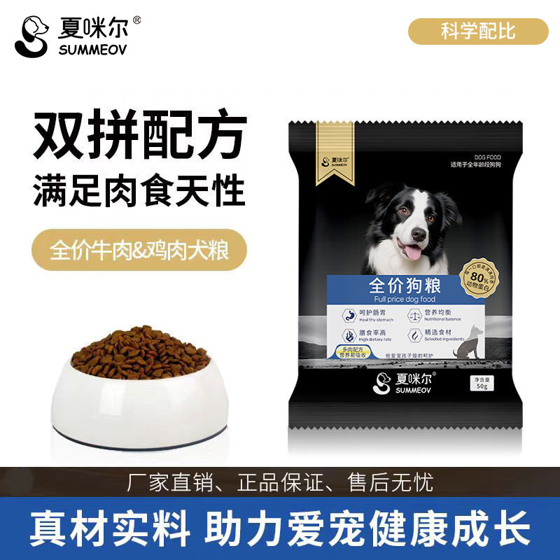 夏咪尔狗粮试吃装小型犬成犬泰迪比熊博美幼犬大型犬老年犬粮100g
