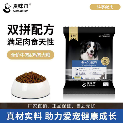 夏咪尔牛肉通用狗粮试吃装