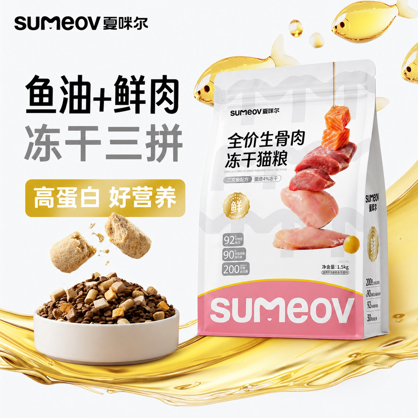 夏咪尔全价冻干猫粮三拼鲜肉猫粮图片