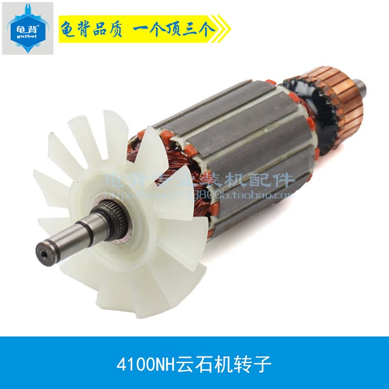 龟背  4100NH云石机转子 切割机转子N 切割机电动工具配件