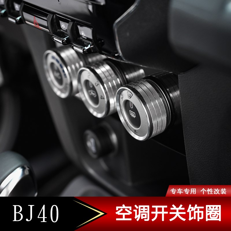 北京BJ40L改装 北京汽车bj4A0l内饰空调按钮开关装饰导航面板改装