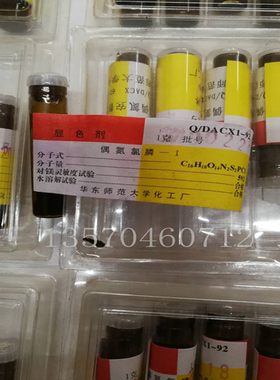 偶氮氯膦-1601试剂DHFGKF快速分析仪硅酸盐专用试剂1g铝显色剂